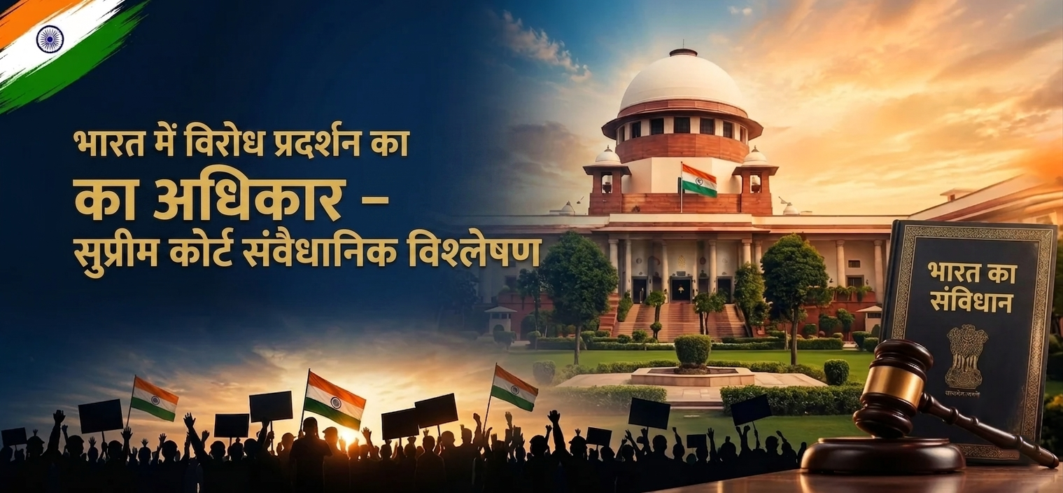 भारत में विरोध का अधिकार: "संसद चलो" मामले पर सुप्रीम कोर्ट का दृष्टिकोण और संवैधानिक विश्लेषण