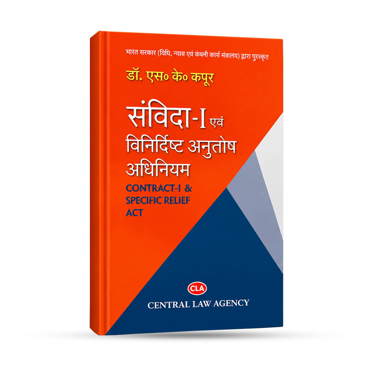 संविदा-I एवं विनिर्दिष्ट अनुतोष अधिनियम