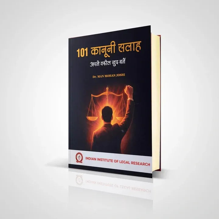 101 कानूनी सलाह (अपने वकील खुद बनें)